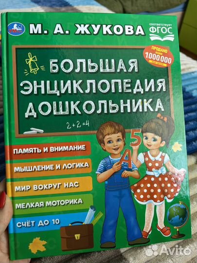 Большая энциклопедия дошкольника Жукова