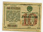 Лотерейный билет двл 1941