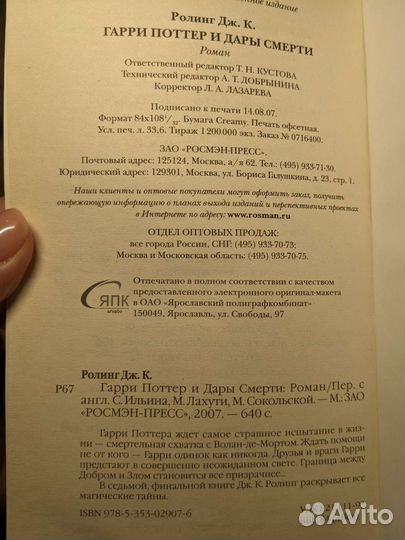 Гарри Поттер и Дары смерти Росмэн