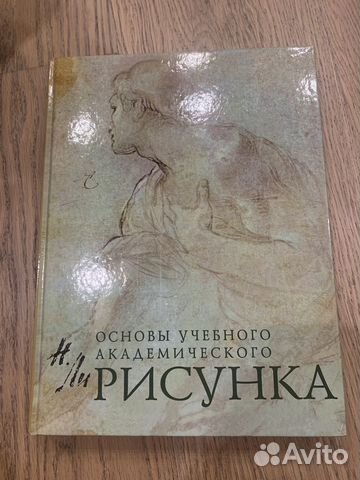 Книга - Основы учебного академического рисунка Автор... купить в Москве ...
