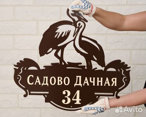 Красивая табличка с адресом