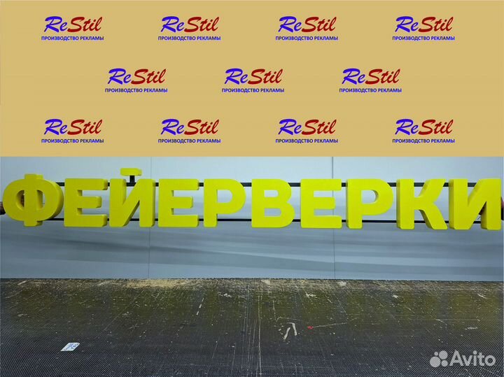 Фейерверки вывеска 20см буквы. С доставкой