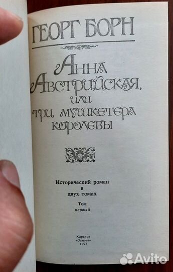 Анна Австрийская или три мушкетера королевы