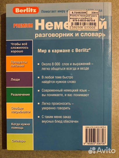 Немецкий разговорник и словарь Berlitz