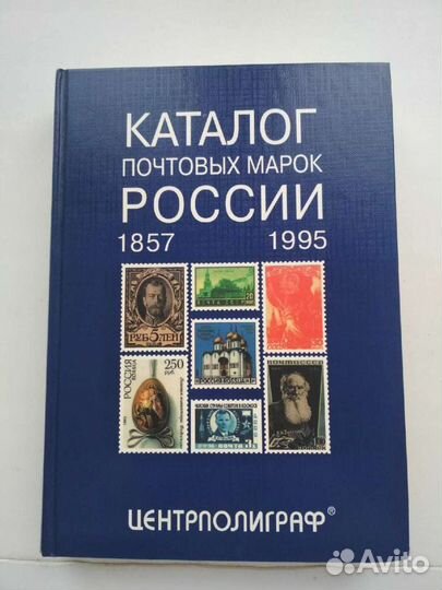 Каталог почтовых марок России 1857-1995