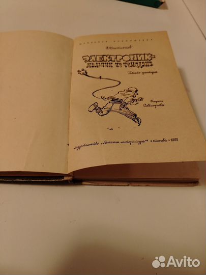 Детская книга СССР Электроник-мальчик из чемодана