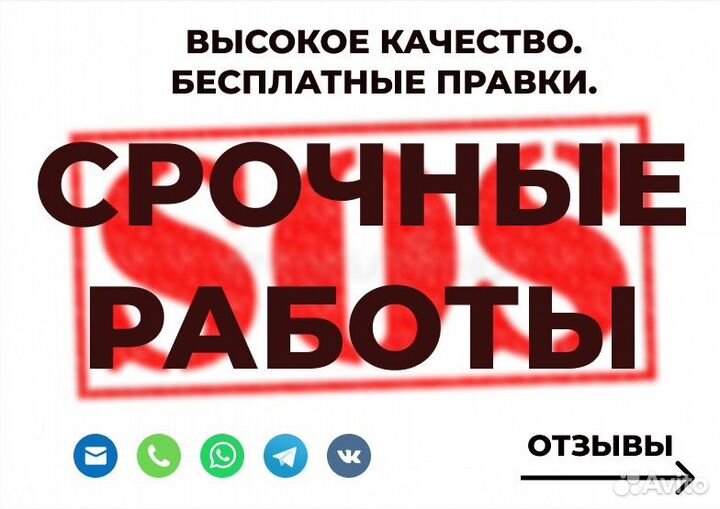 Курсовая, диплом, вкр, реферат. срочные работы