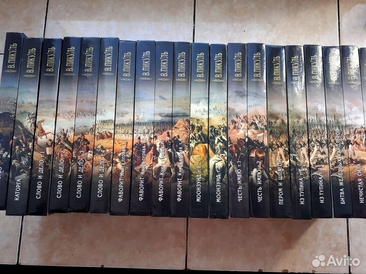 Пикуль. Собрание сочинений в 20 томах