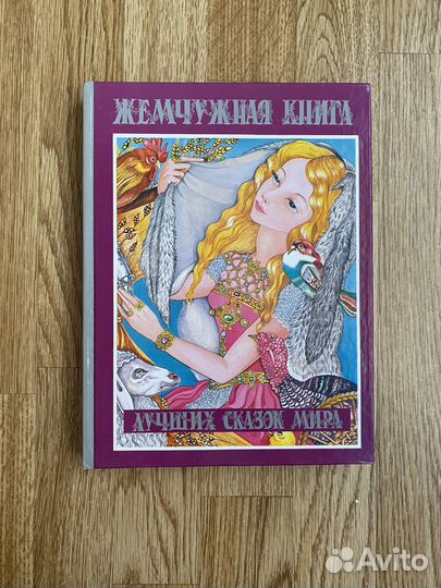 Жемчужная книга лучших сказок мира новая