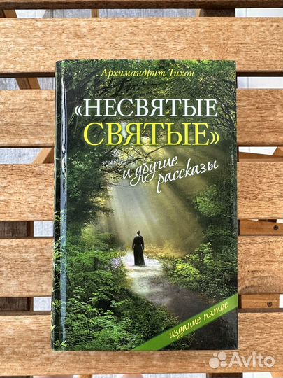 Книга Архимандрит Тихон 
