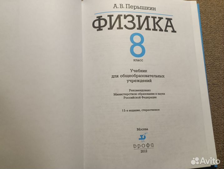 Учебник физика 8 кл., Перышкин