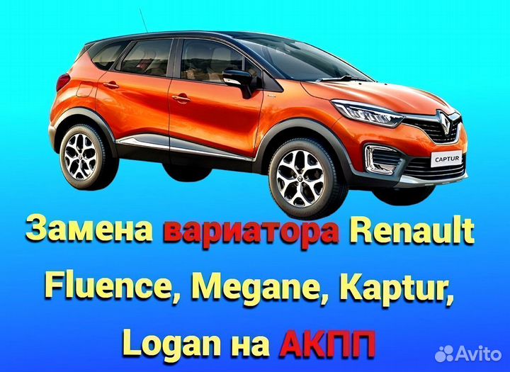 Вариатора на АКПП Renault Fluence, Megane