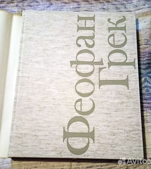 Феофан Грек. Альбом. 1979 г. М.Алпатов