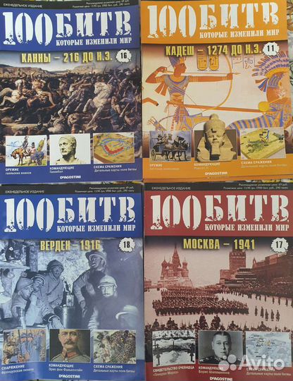 Журнал Сто битв, которые изменили мир