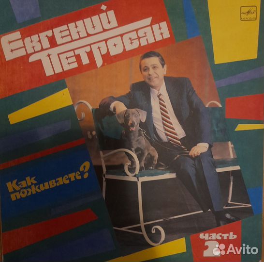 Пластинки Евгений Петросян