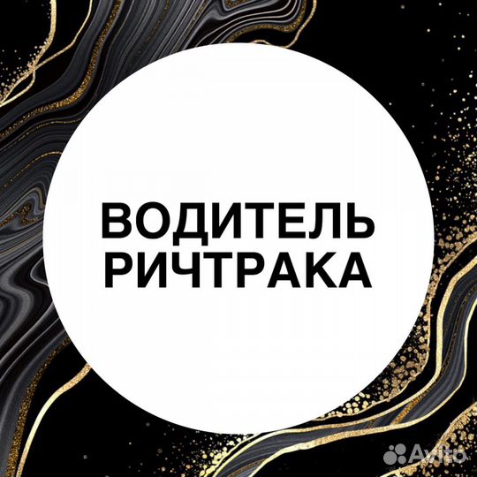 Водитель ричтрака