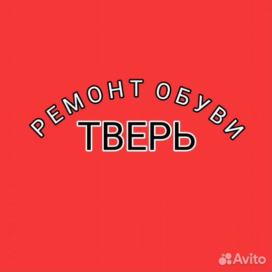 Ремонт обуви и сумок