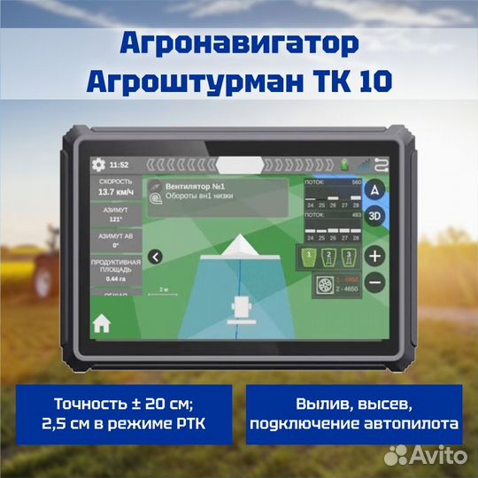 Агронавигатор Агроштурман ТК10