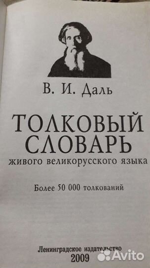 Толковый словарь Даля
