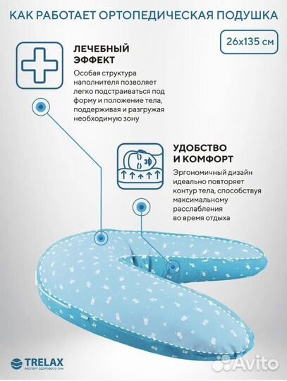 Подушка для беременных trelax