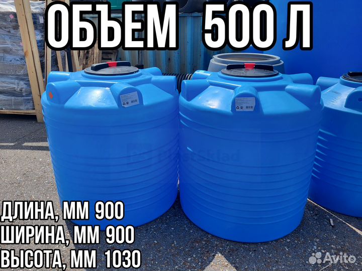 Пластиковая емкость 500 л в ассортименте