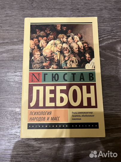 Психология народов и масс, Гюстав Лебон