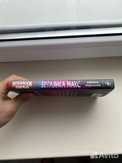 Очень странные дела книги Беглянка макс