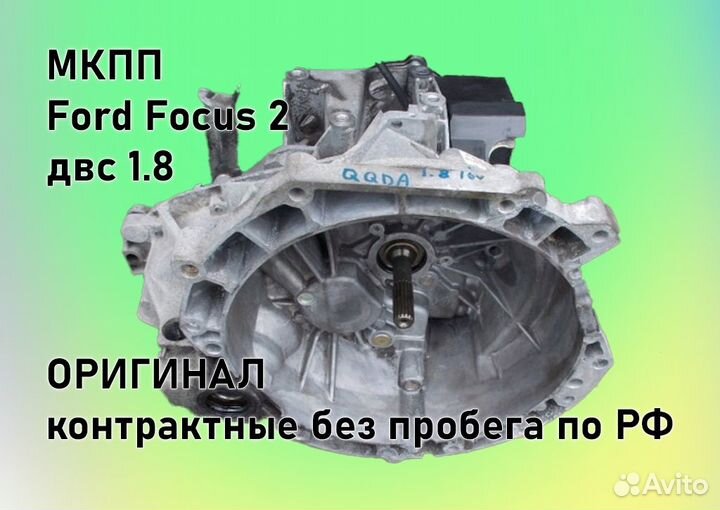 МКПП Ford Focus 2 1.8 IB5