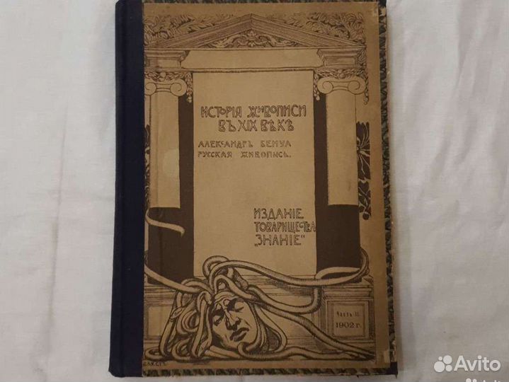 История живописи А.Бенуа 1901,1902гг