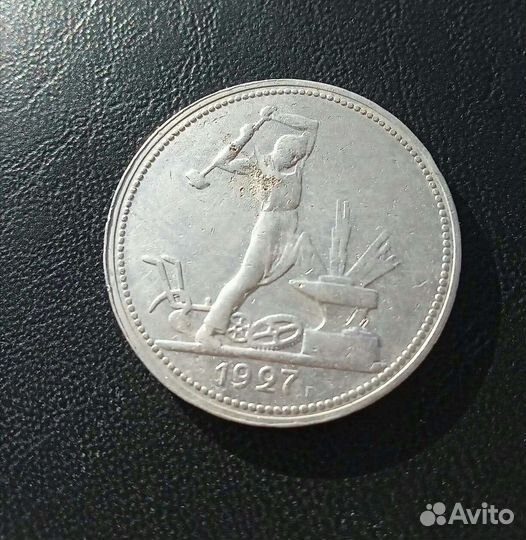 Полтинник 1927 года