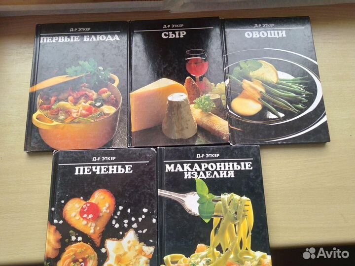 Книги по Кулинарии Доктор Ферлаг Эткер 5книг