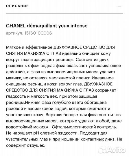 Chanel лосьон/снятие макияжа с глаз 10 мл