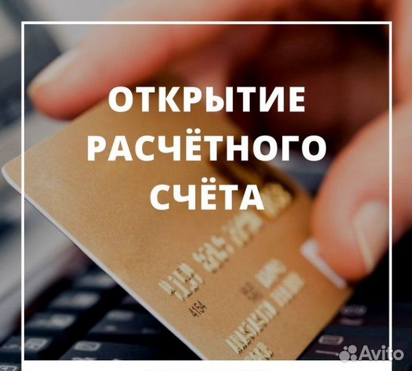 Открытие расчетного счета