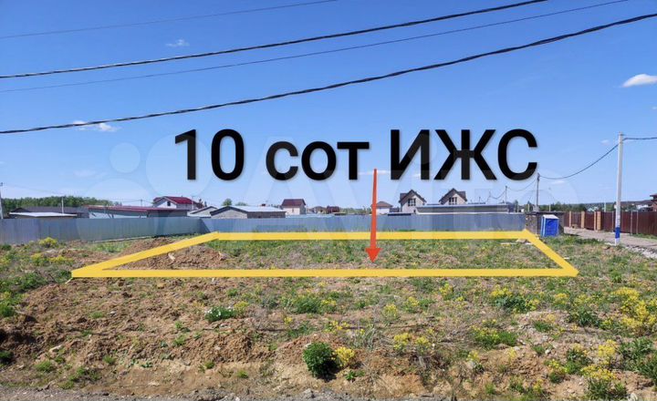 Участок 10 сот. (ИЖС)