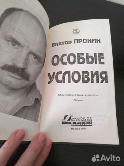 Виктор Пронин. Банда. Особые условия. (4шт)
