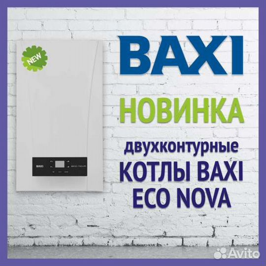 Настенный газовый котел Baxi Eco Nova 24 F Бакси