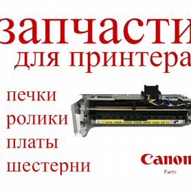 Запчасти для Canon