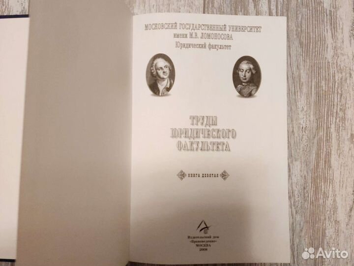 Труды юридического факультета МГУ 9 том
