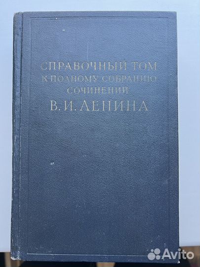 Справочный том к полному собр.соч.В.И.Ленина ч.1