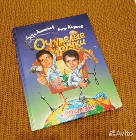 Очумелые ручки, книга