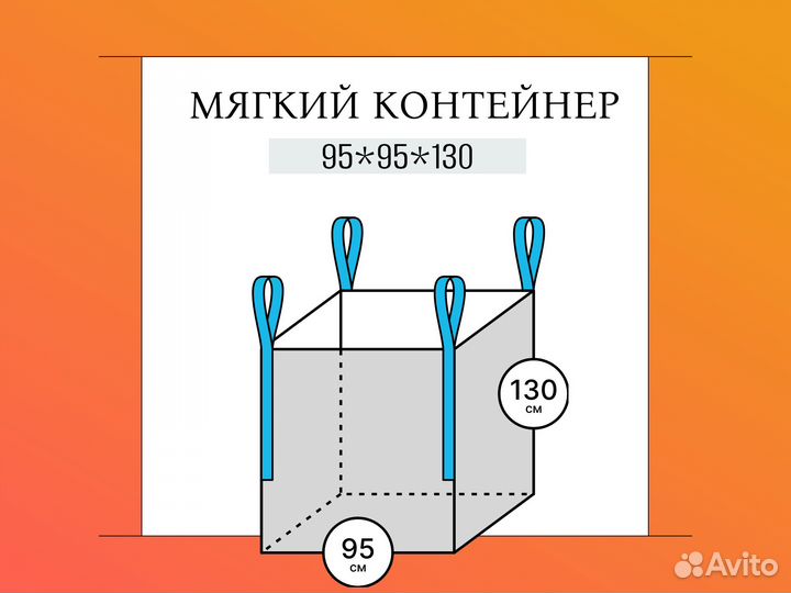 Мягкие контейнеры (Биг-Бэг) Верх Открытый /Низ Глу