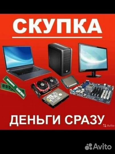Скупка техники