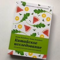 Китайское исследование