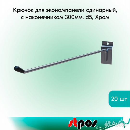 20 крючков для экономпанели, 300мм, d5мм, хром