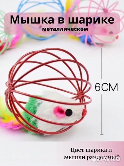 Мышка в шарике металлическом игрушка для кошек