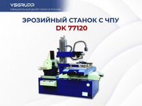 Эрозионный станок DK 77120 с чпу