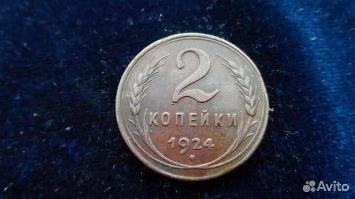 3 копейки 1924г,2 коп.1924г.г/г
