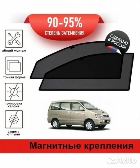 Шторки Toyota Lite Ace Noah SR4 2001г