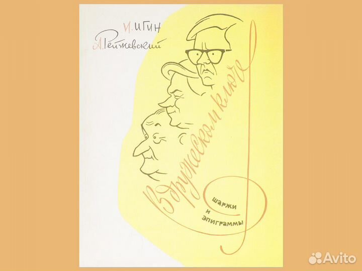 Старые книги. Карикатуры и шаржи художников СССР