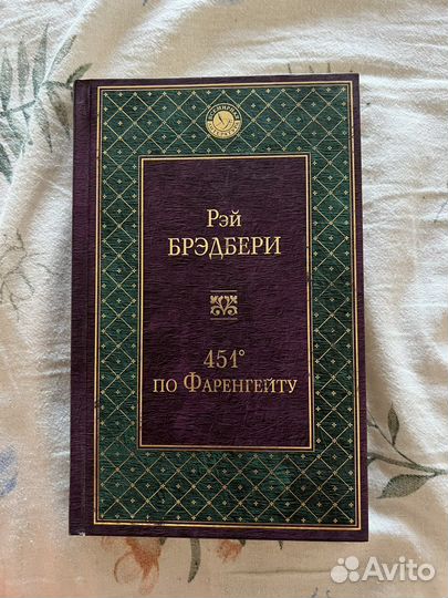 Книга Рэй Брэдбери «451 градус по Фаренгейту»